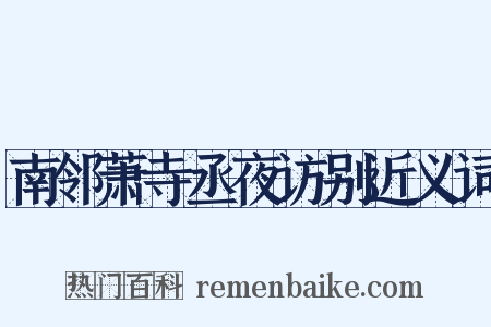 南邻萧寺丞夜访别近义词是什么意思的图片
